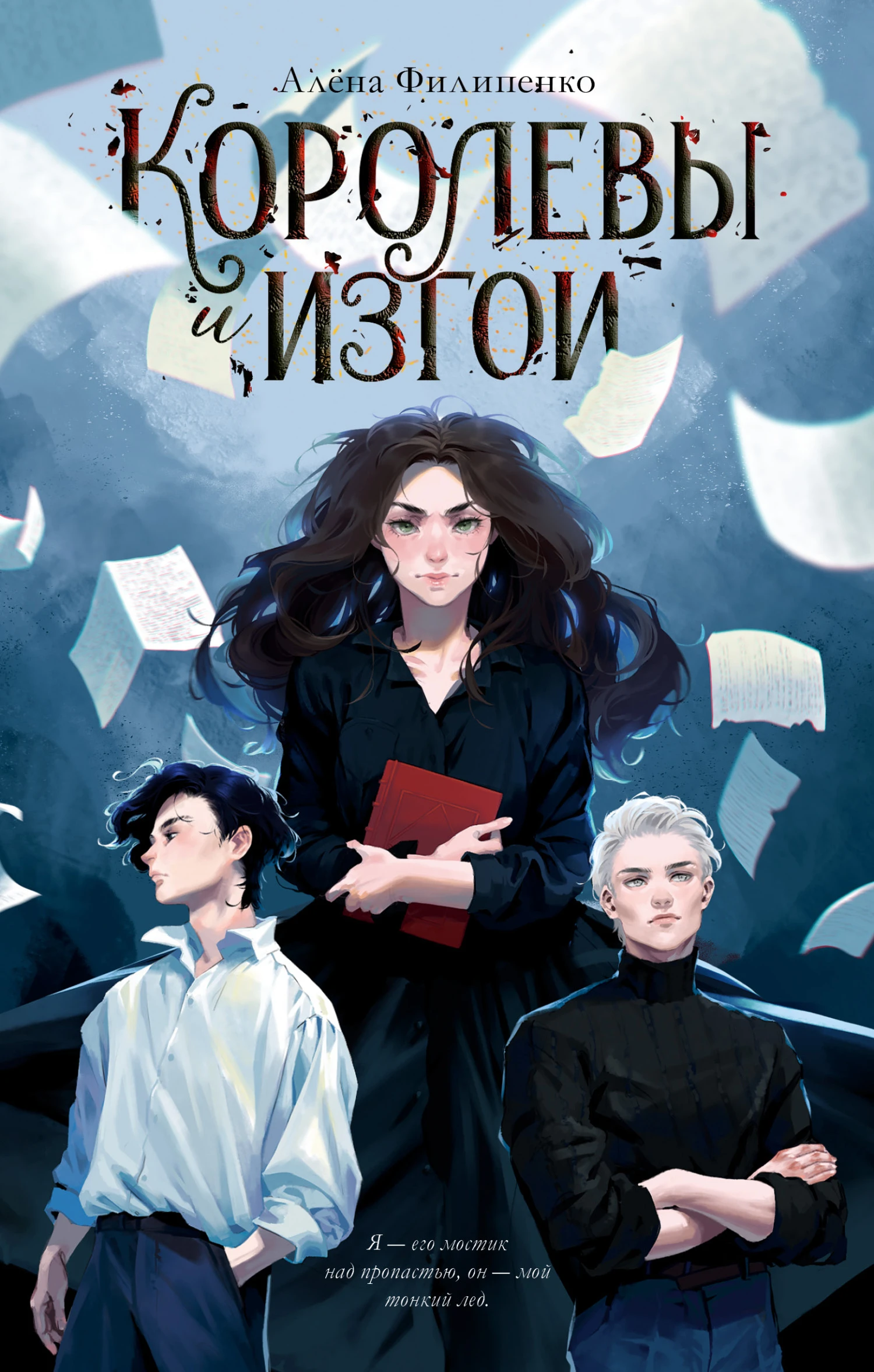 Книга Королевы и изгои