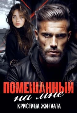 Книга Помешанный на мне