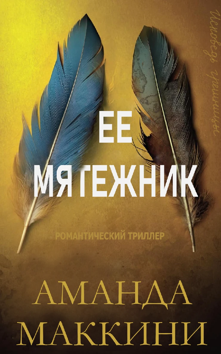 Книга Ее мятежник