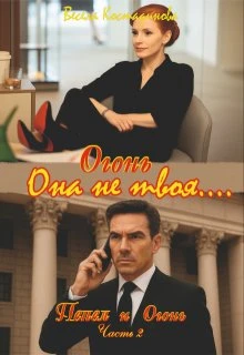 Книга Огонь. Она не твоя....