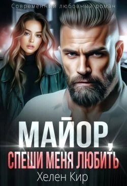 Книга Майор, спеши меня любить