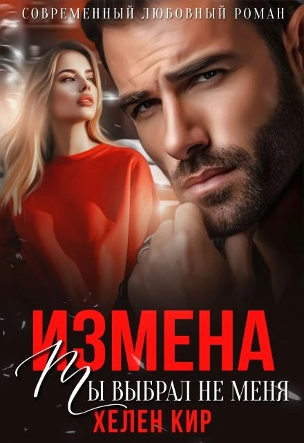 Книга Измена. Ты выбрал не меня