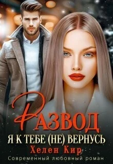 Книга Развод. Я к тебе (не) вернусь