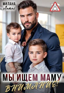 Книга Внимание! Мы ищем маму