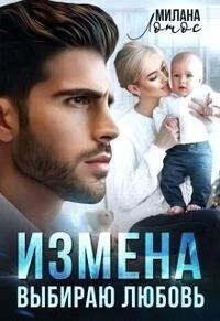 Книга Измена. Выбираю любовь