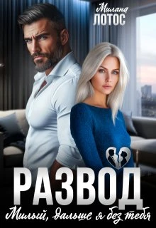 Книга Развод. Милый, дальше я без тебя
