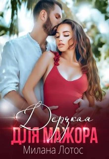 Книга Дерзкая для мажора