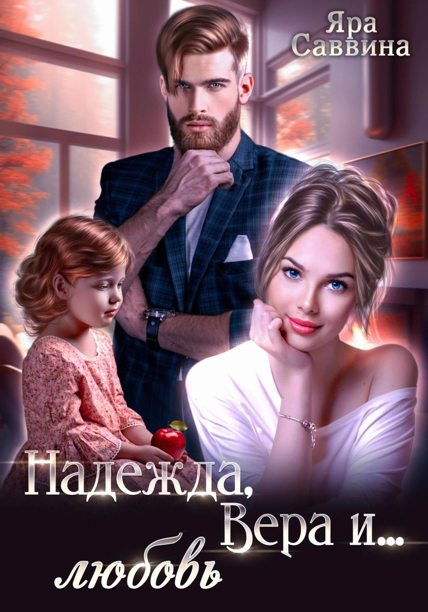 Книга Надежда, Вера и… любовь