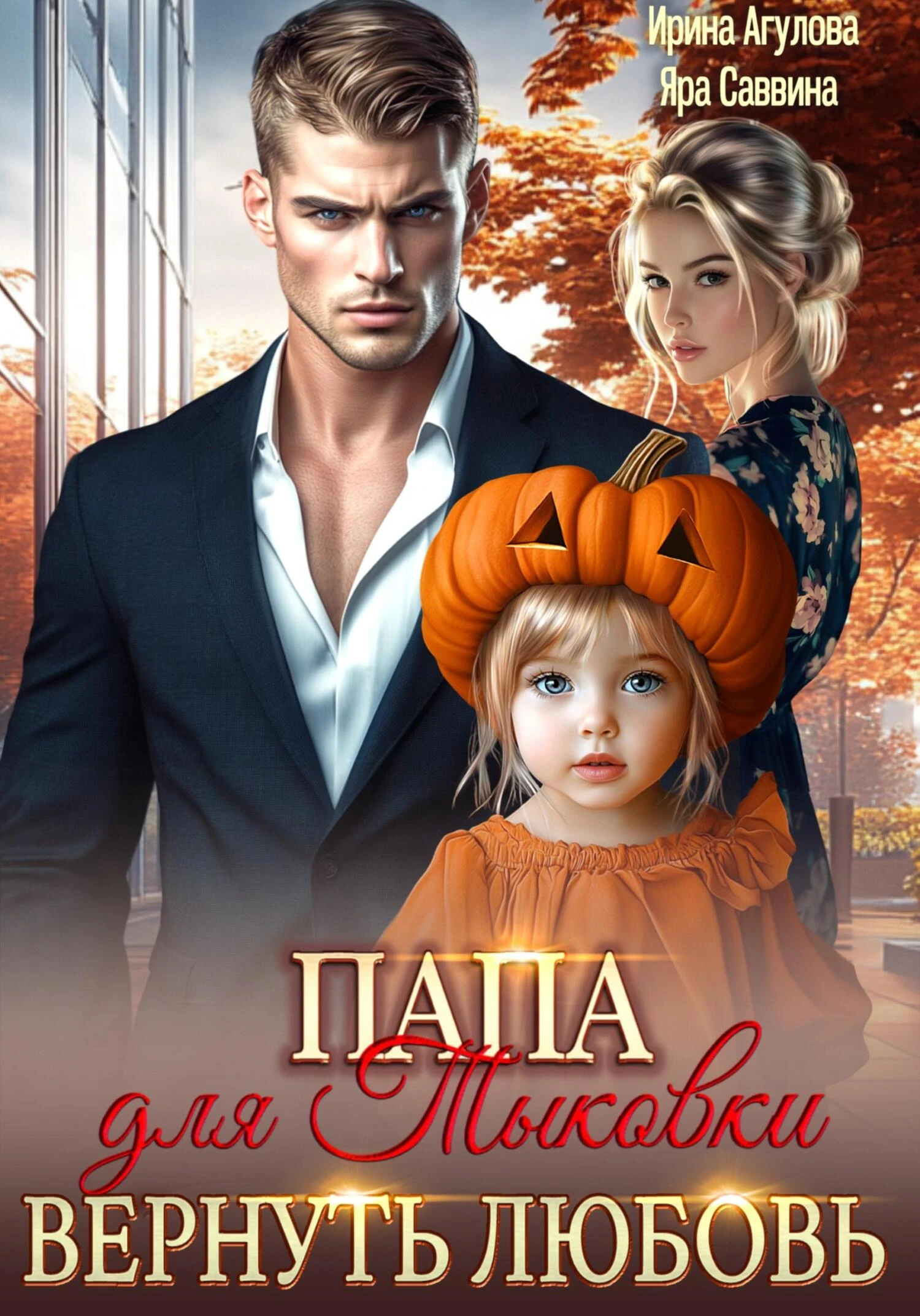 Книга Папа для Тыковки. Вернуть любовь