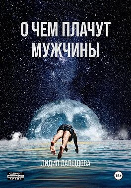 Книга О чем плачут мужчины