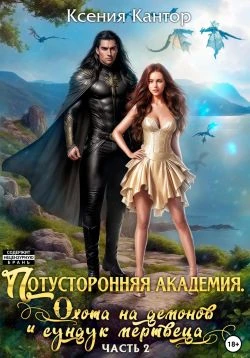 Книга Потусторонняя Академия. Охота на демонов и сундук мертвеца. Часть 2