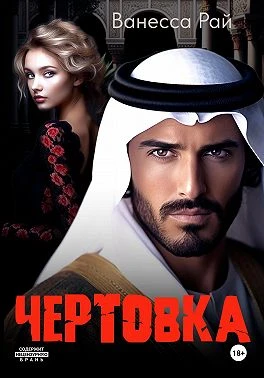 Книга Чертовка