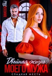 Книга Двойная жизнь моего мужа. Сладкая месть