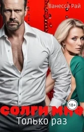Книга Солги мне. Только раз