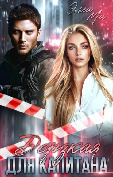 Иллюстрация к книге — Пышка с сюрпризом [book-illustration-5.webp]