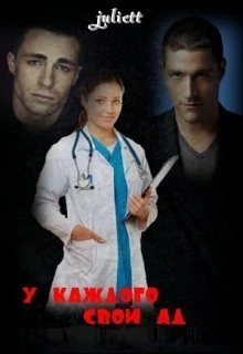 Книга У каждого свой ад