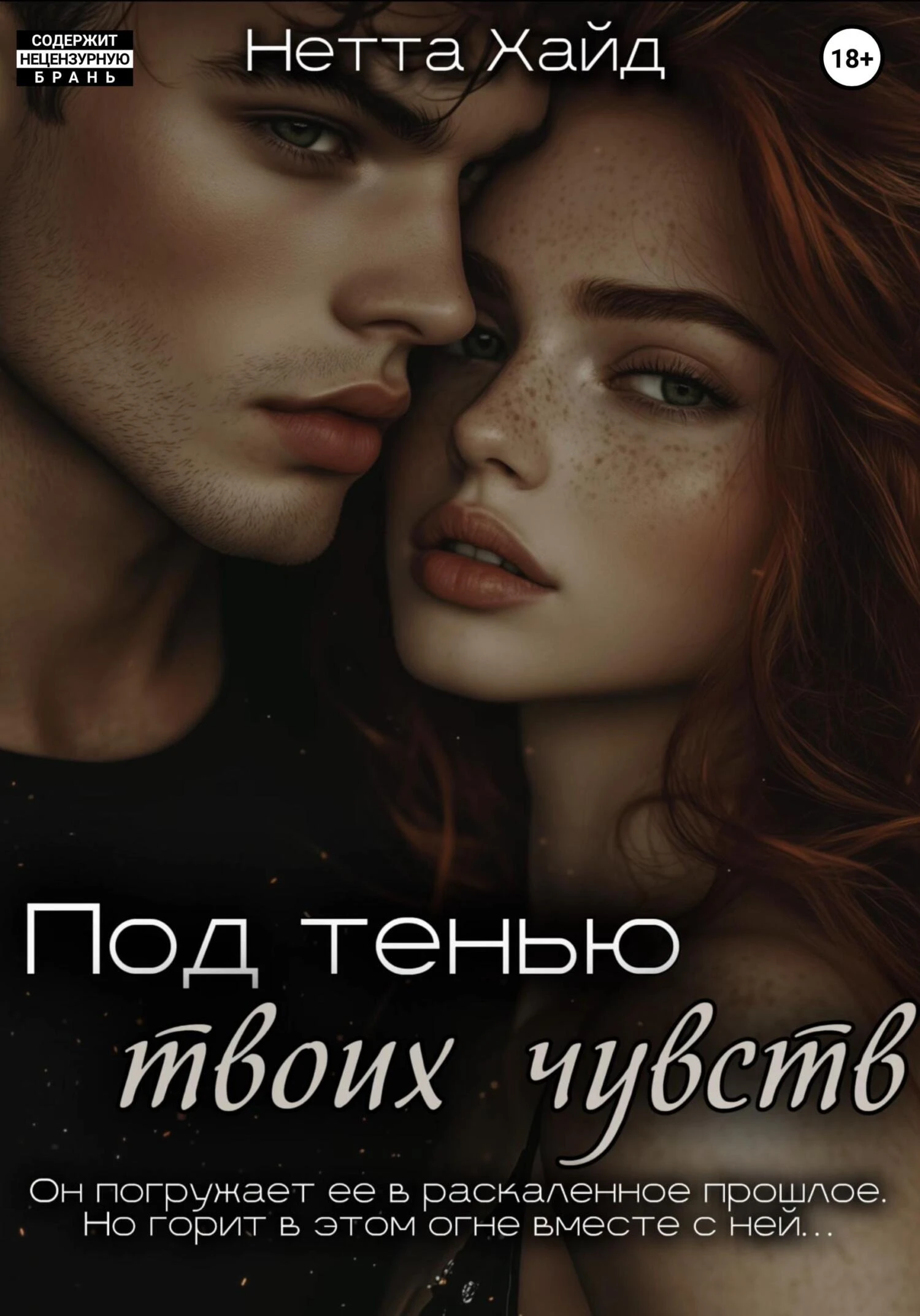 Книга Под тенью твоих чувств