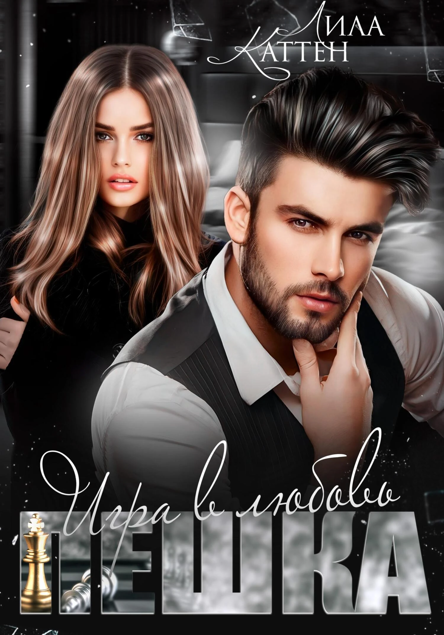 Книга Пешка. Игра в любовь