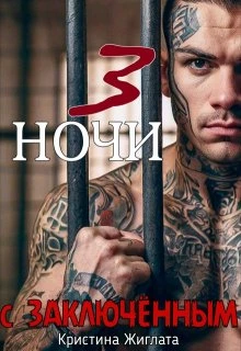 Книга Три ночи с заключённым