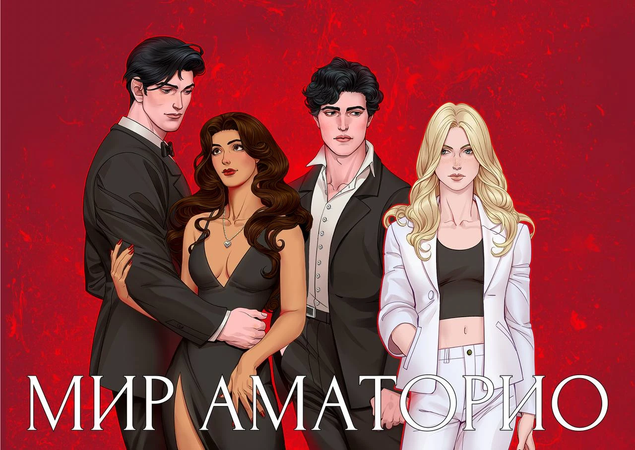 Иллюстрация к книге — Мир Аматорио. Неделимые [book-illustration-7.webp]