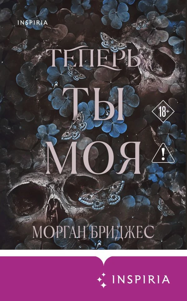 Книга Теперь ты моя