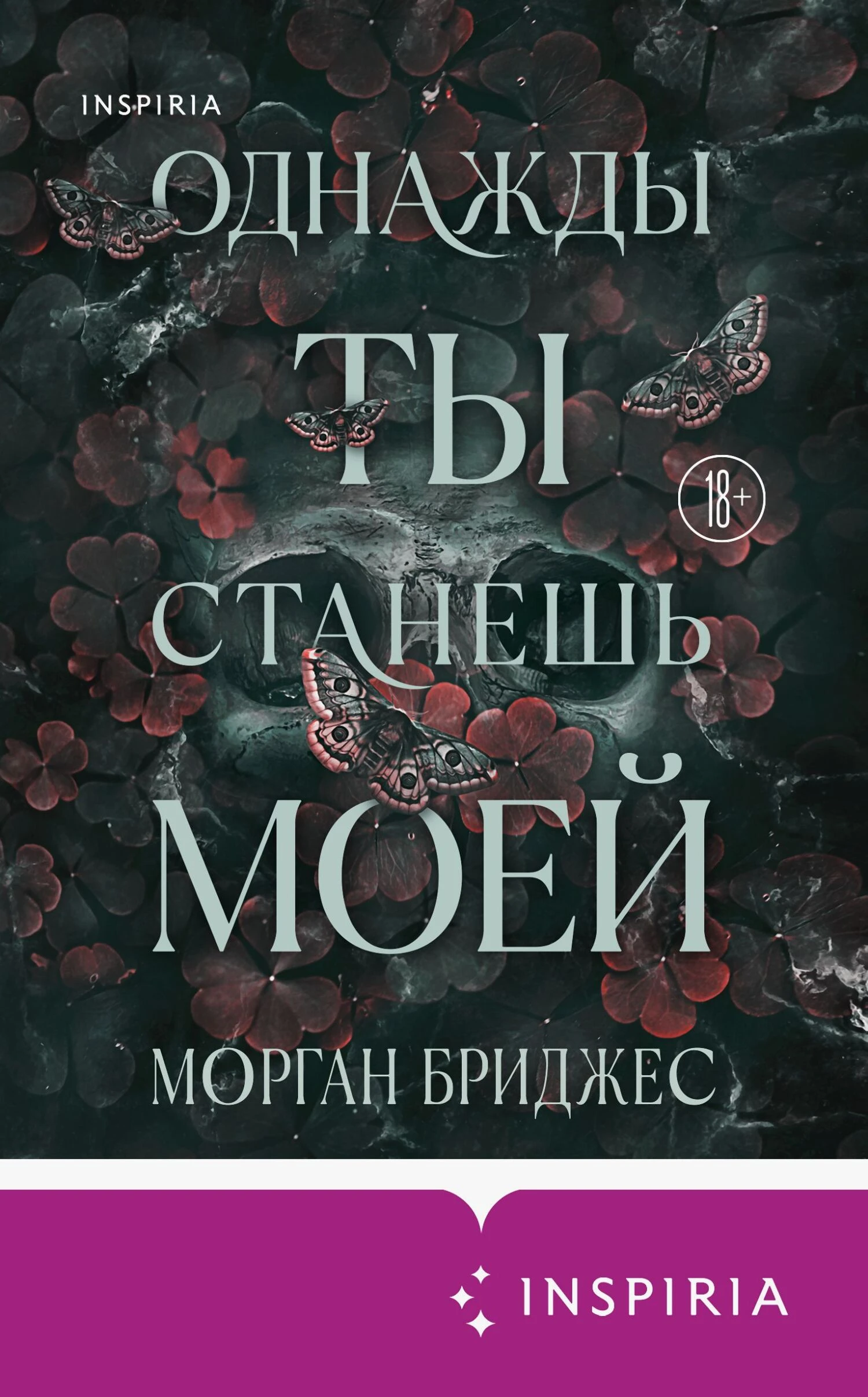 Книга Однажды ты станешь моей