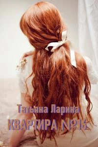 Книга Квартира №16