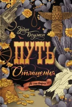 Книга Путь отмщения