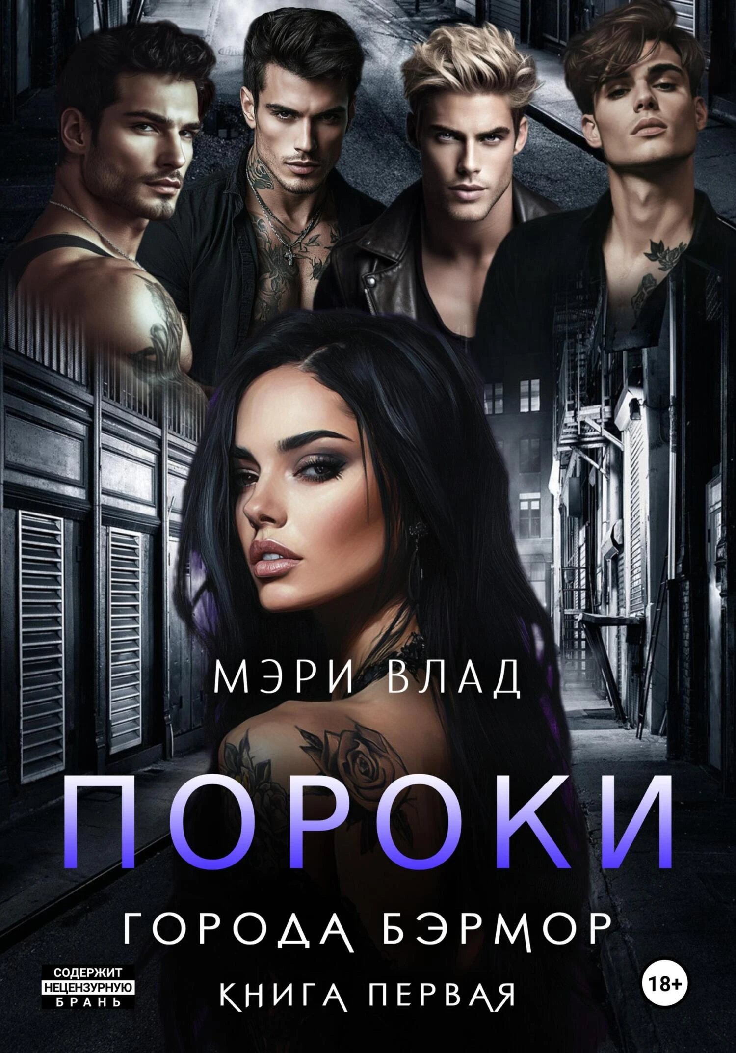 Книга Пороки города Бэрмор