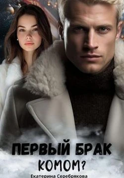 Книга Первый брак комом?