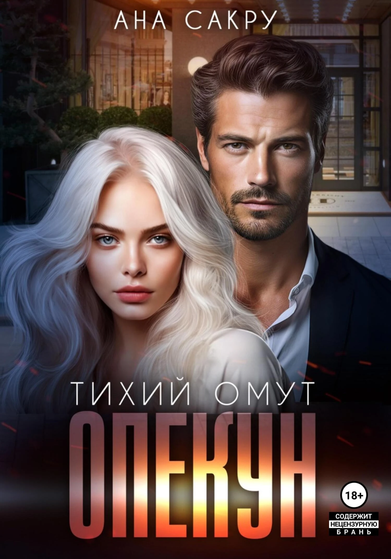 Книга Опекун. Тихий омут