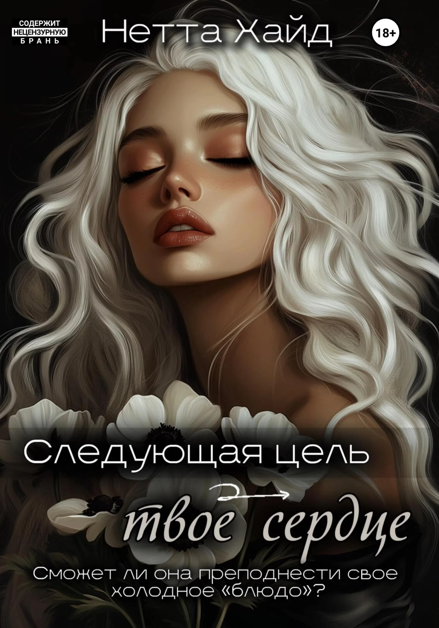 Книга Следующая цель – твое сердце