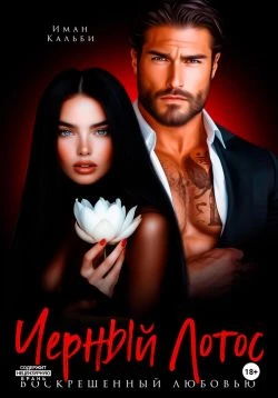 Книга Черный Лотос. Воскрешенный любовью