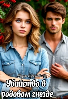 Книга Приключения Эммы Вавилоновой. Убийство в родовом гнезде