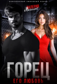 Книга Горец. Его любовь