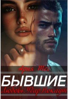 Книга Бывшие. Любовь, удар, нокаут