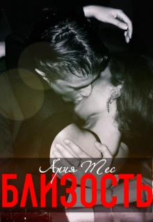 Книга Близость