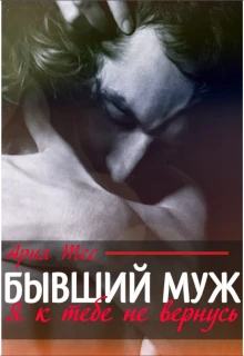 Книга Бывший муж. Я к тебе не вернусь