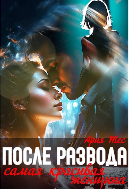 Книга После развода. Самая красивая женщина