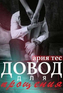 Книга Довод для прощения