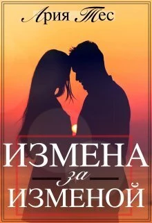 Книга Измена за изменой
