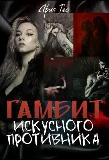 Книга Гамбит искусного противника