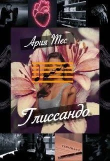 Книга Глиссандо