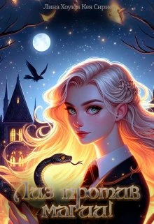 Книга Лиз против магии!