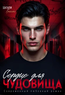 Книга Сердце для чудовища