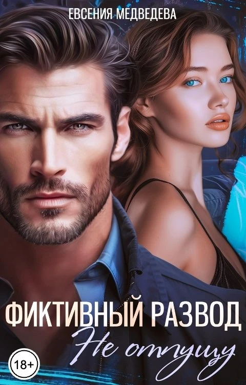 Книга Фиктивный развод. Не отпущу