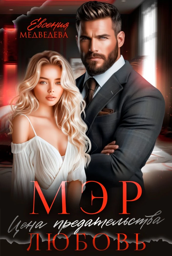 Иллюстрация к книге — Фиктивный развод. Не отпущу [book-illustration-4.webp]