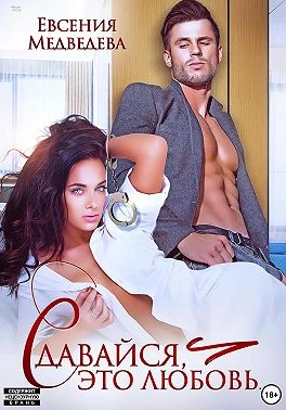 Книга Сдавайся, это любовь…