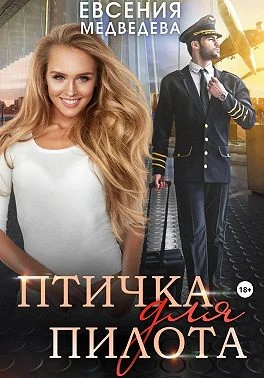 Книга Птичка для пилота