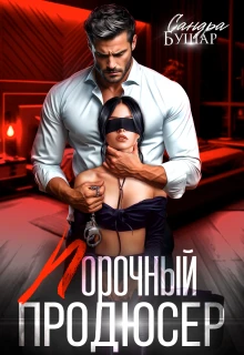 Книга Порочный продюсер